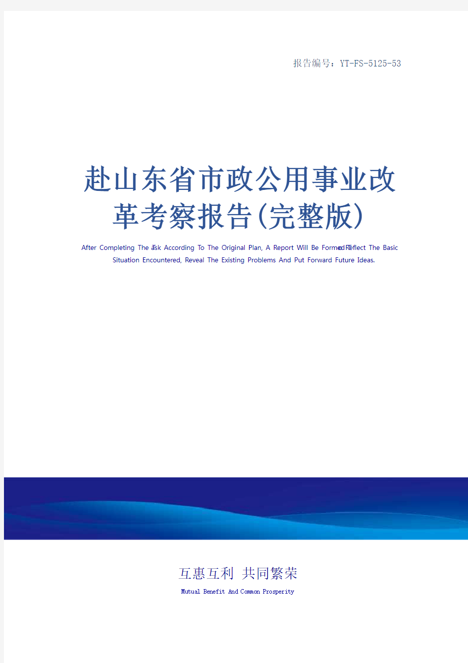 赴山东省市政公用事业改革考察报告(完整版)