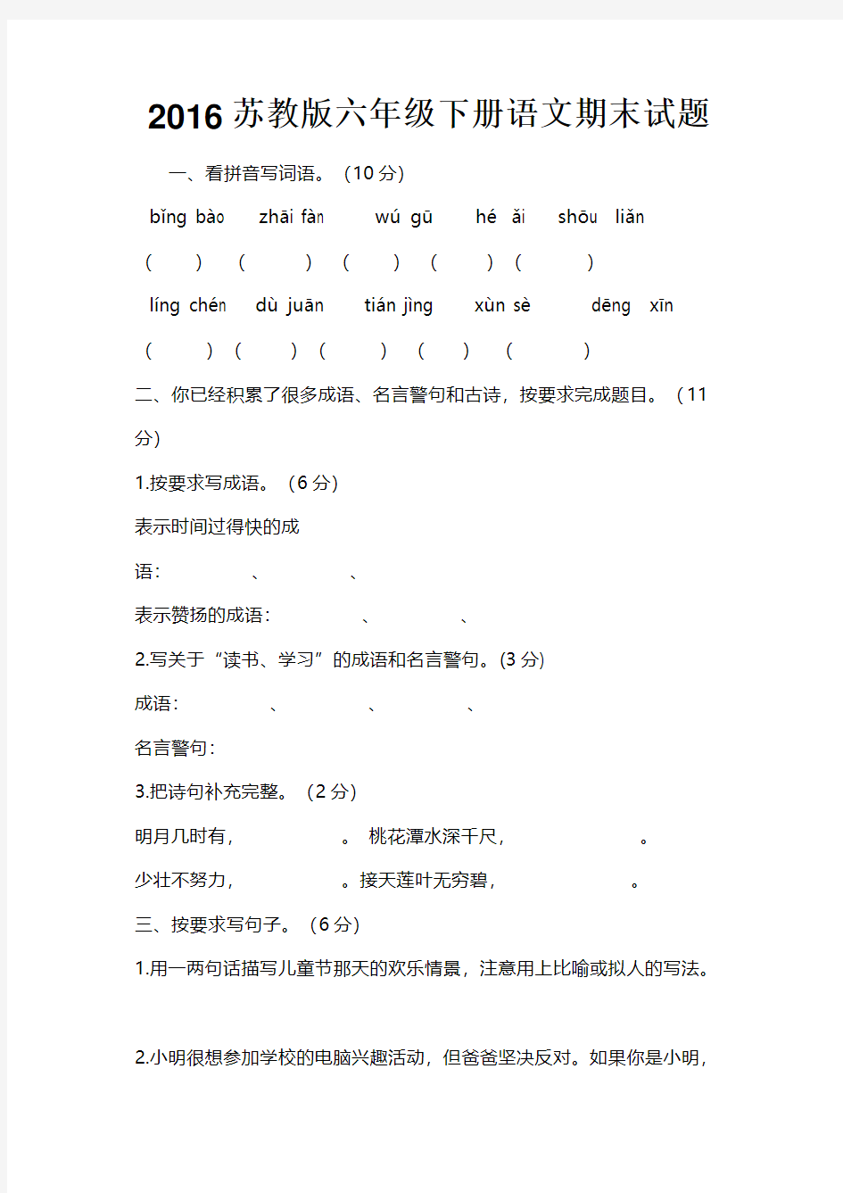 2016苏教版六年级下册语文期末试题