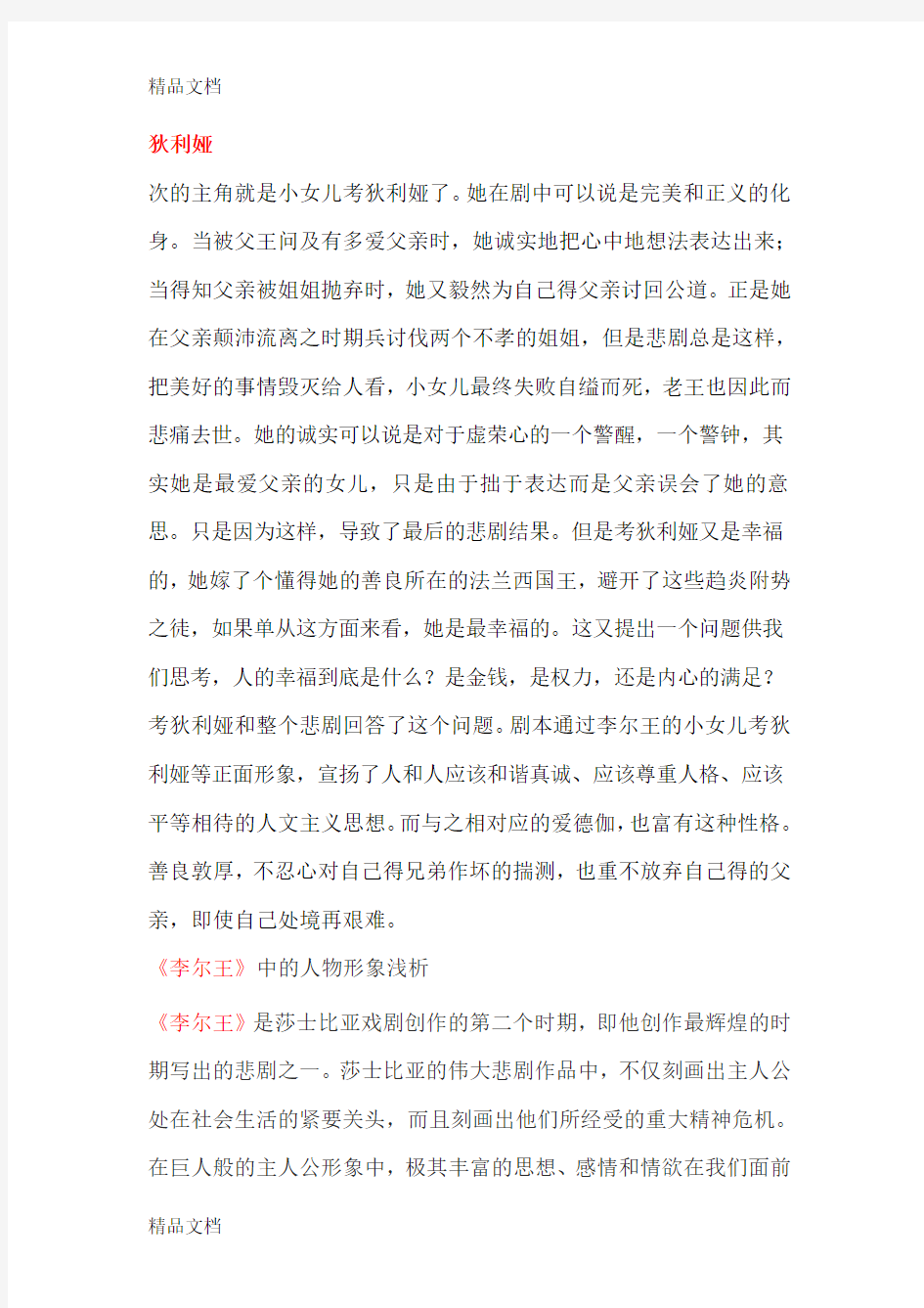 李尔王人物分析备课讲稿