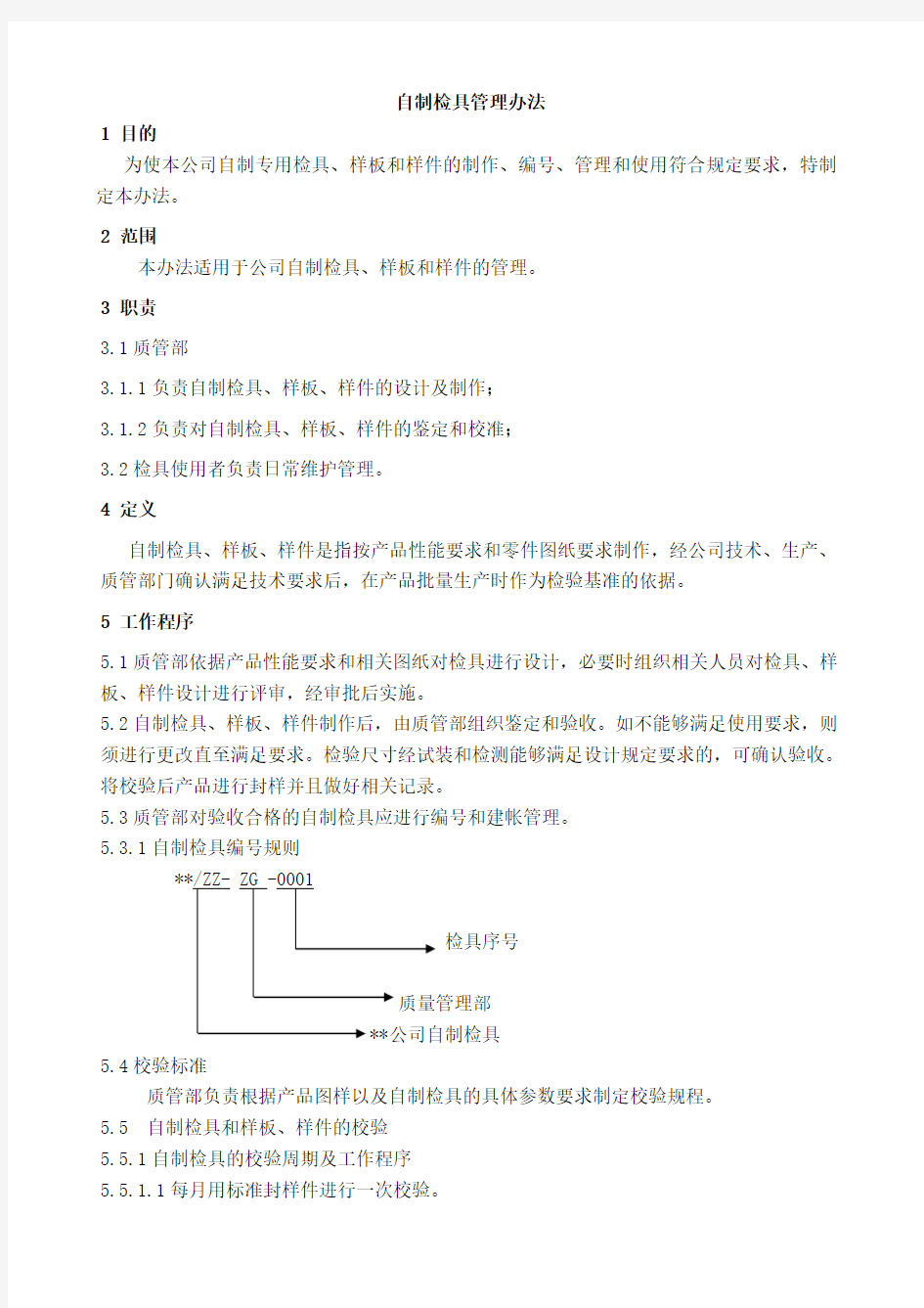 自制检具管理办法