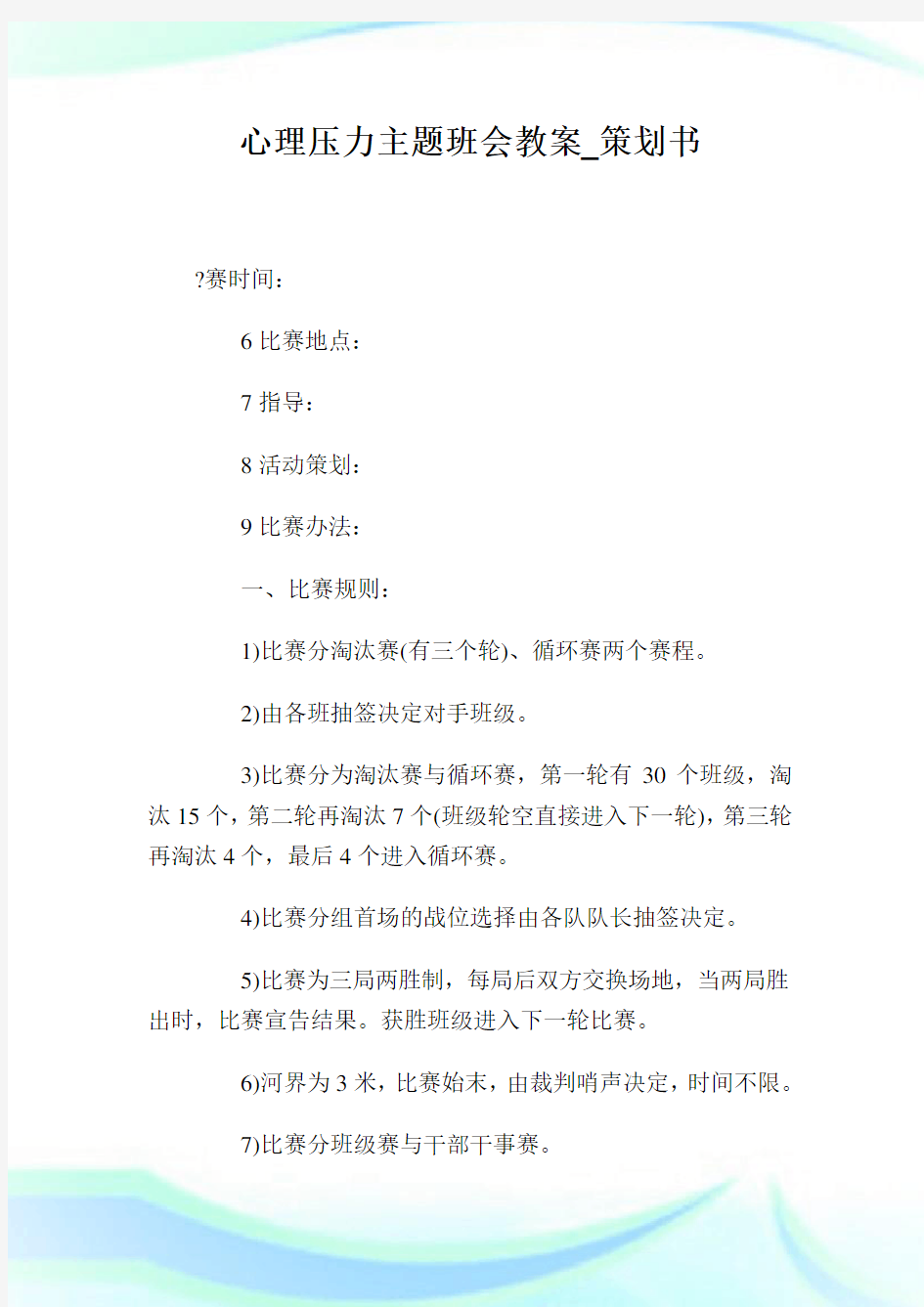 心理压力主题班会教案_策划书.doc