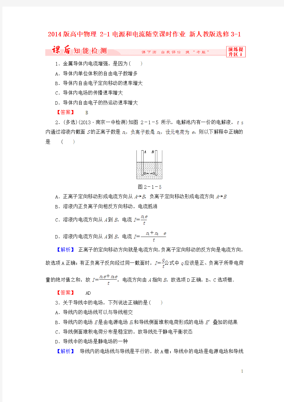 2014版高中物理 2-1电源和电流随堂课时作业 新人教版选修3-1