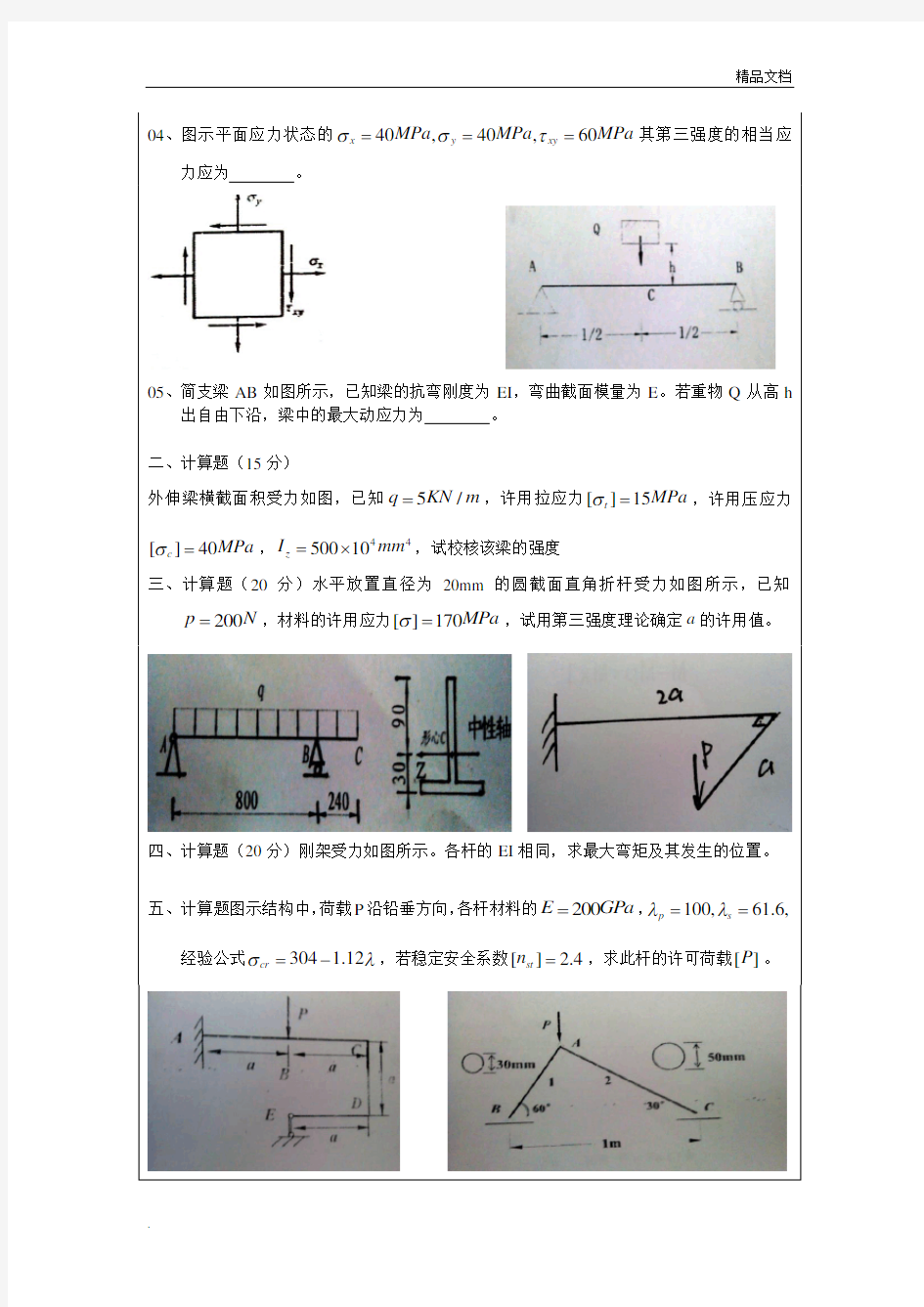 北京交通大学材料力学期末考试题汇编