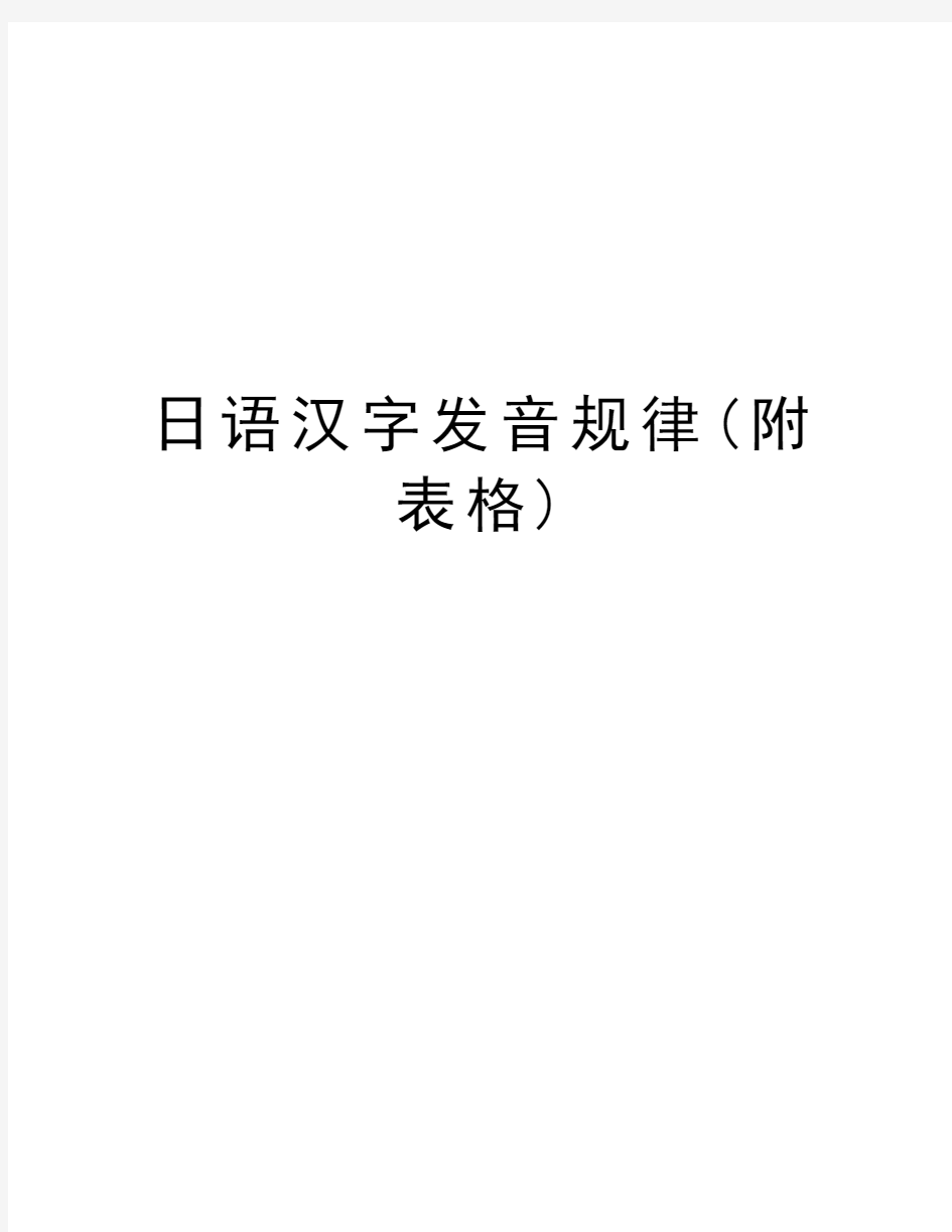 日语汉字发音规律(附表格)说课材料
