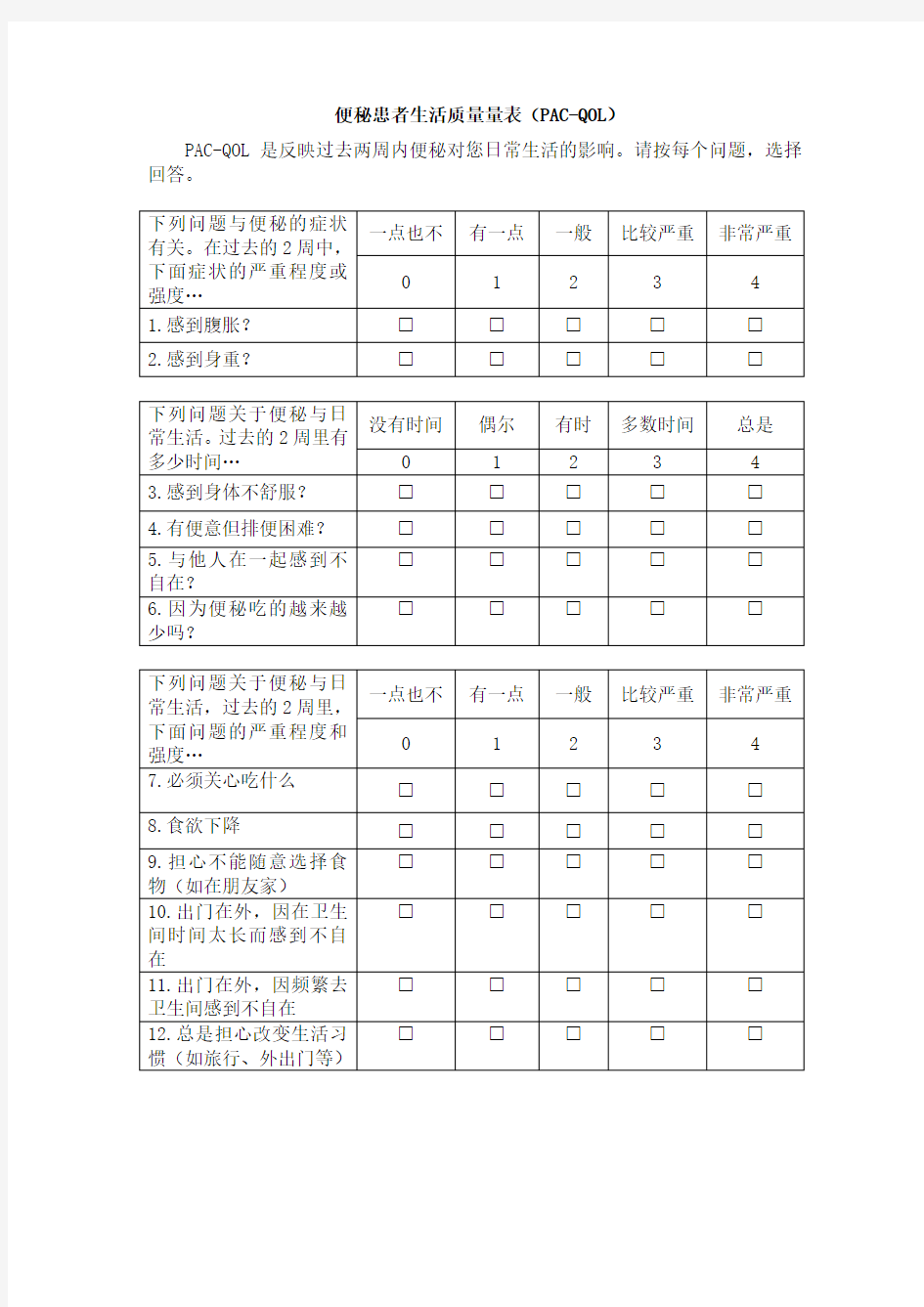 便秘量表评估表