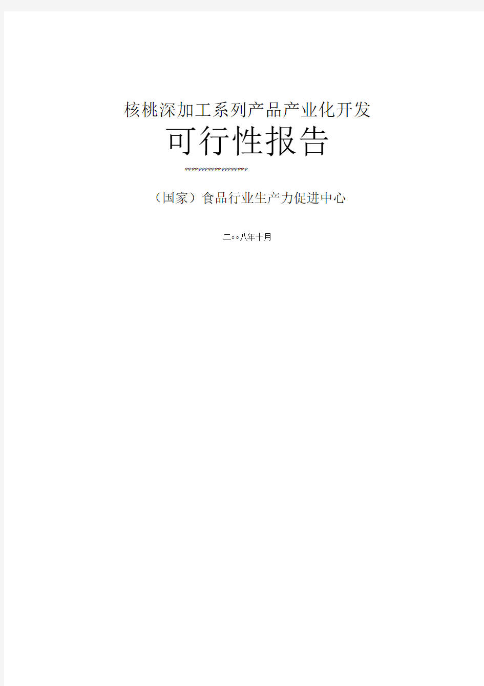 核桃深加工系列产品产业化开发可行性报告