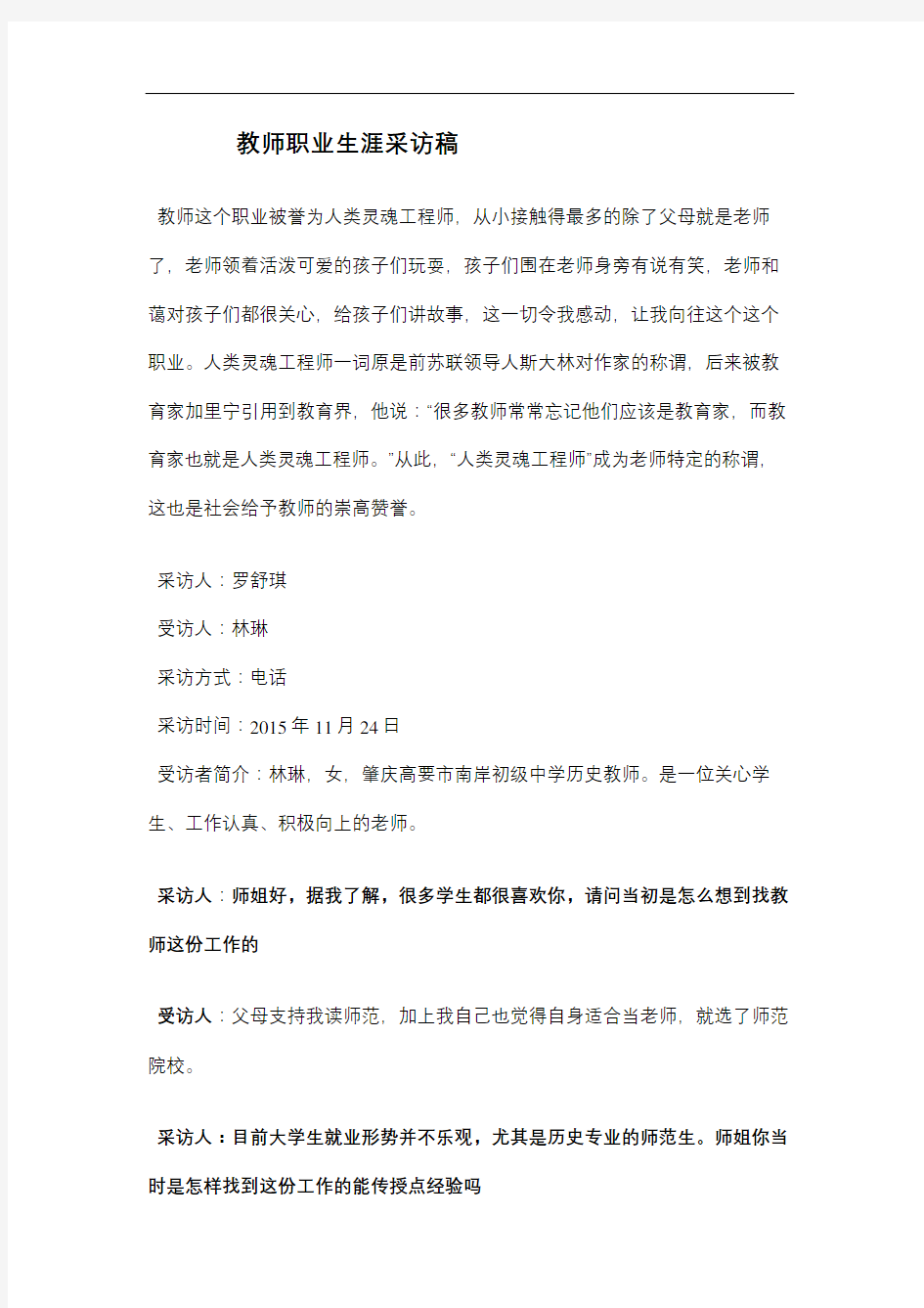 教师职业生涯采访稿