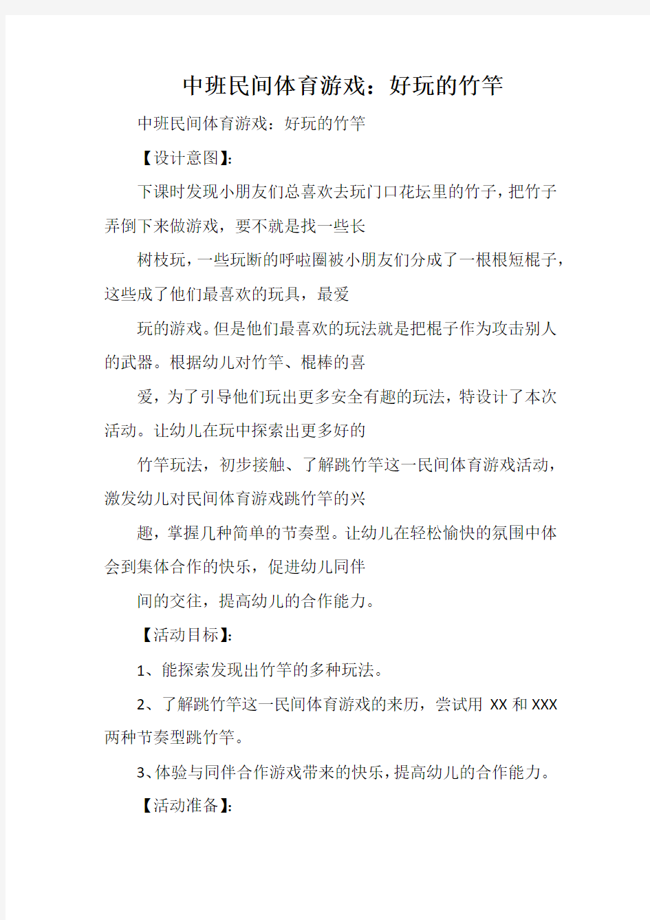 中班民间体育游戏：好玩的竹竿