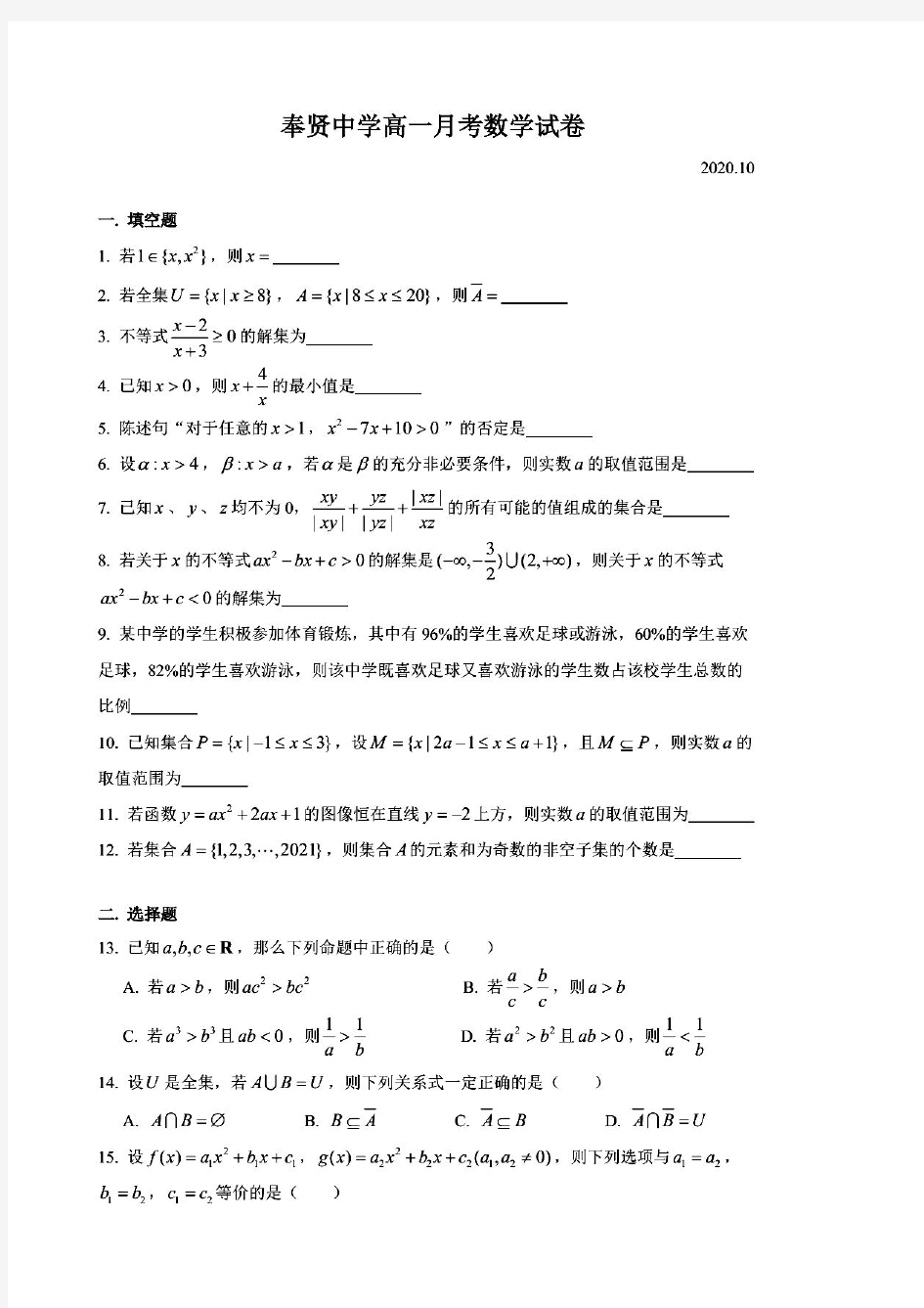 上海市奉贤中学2020-2021学年高一上学期10月月考数学试题 PDF版含答案