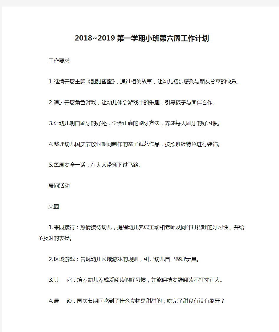 2018~2019第一学期小班第六周工作计划