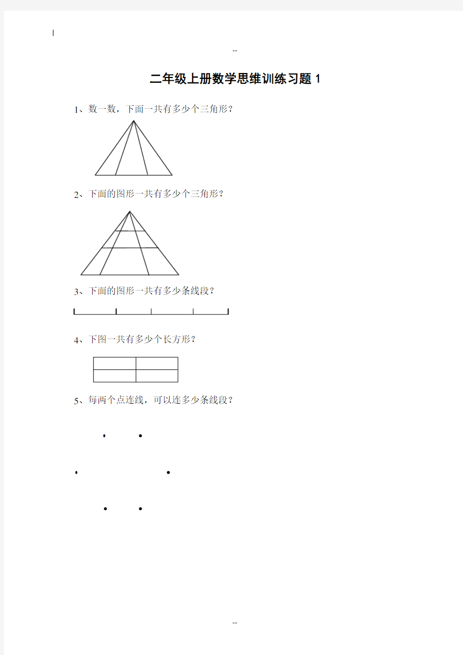 二年级上册数学思维训练习题