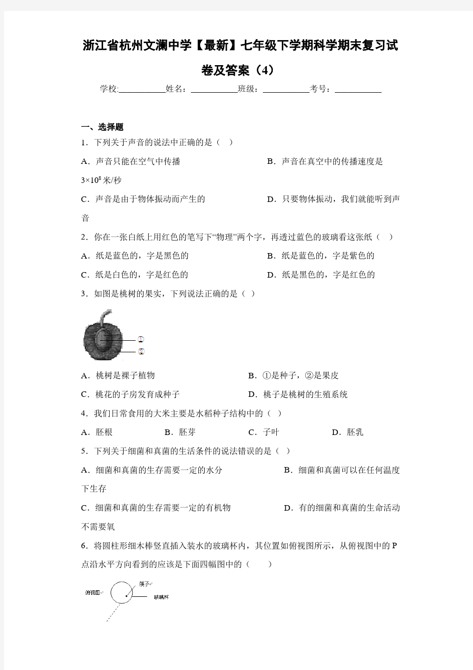 浙江省杭州文澜中学2020-2021学年七年级下学期科学期末复习试卷及答案(4)