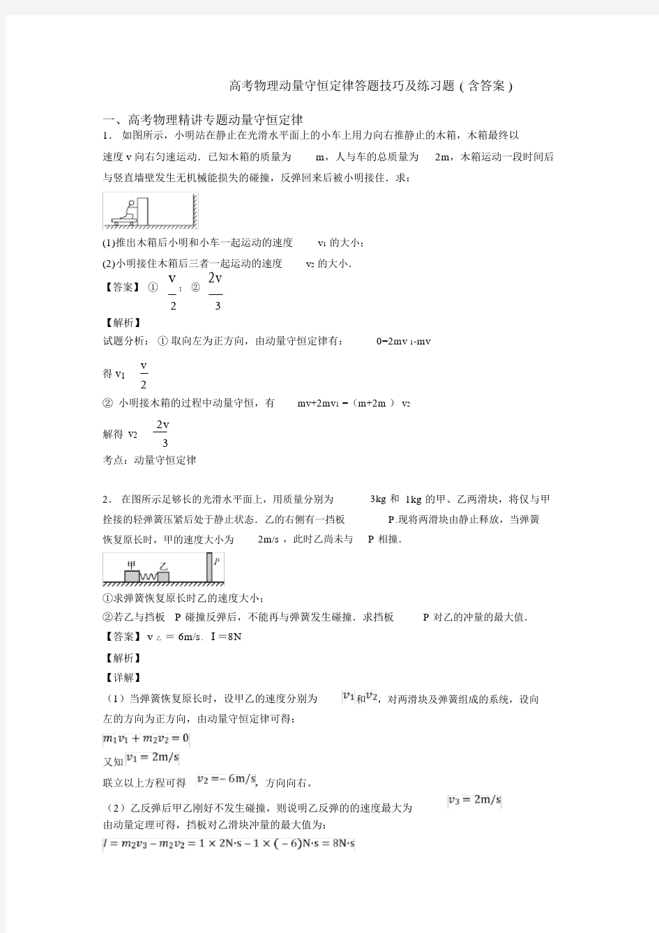 高考物理动量守恒定律答题技巧及练习题(含答案).docx