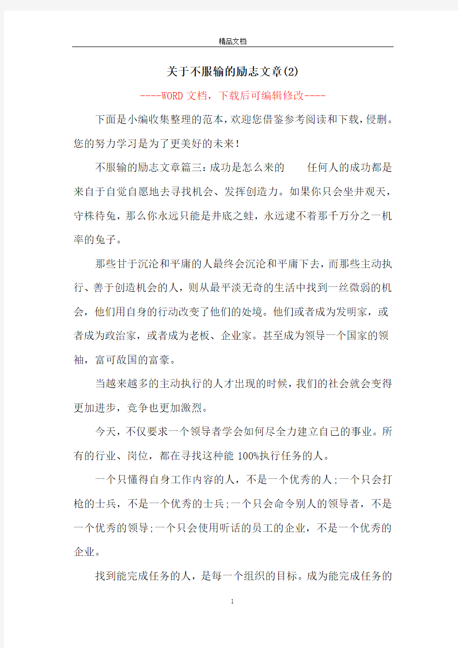 关于不服输的励志文章(2)