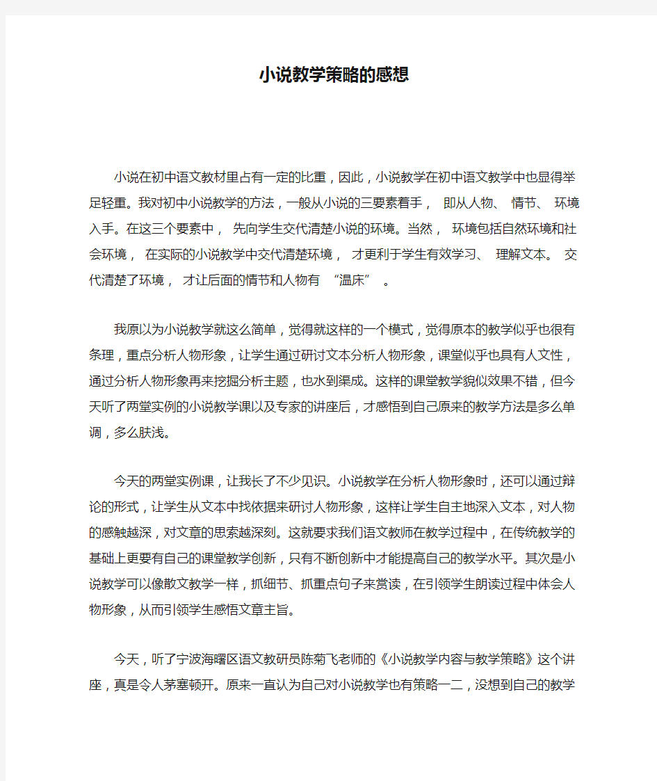 小说教学策略的感想