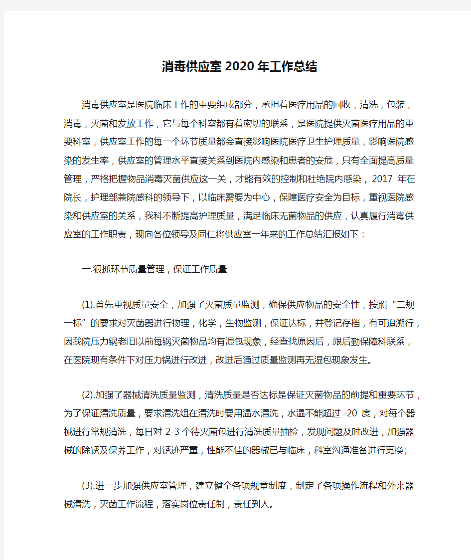 消毒供应室2020年工作总结