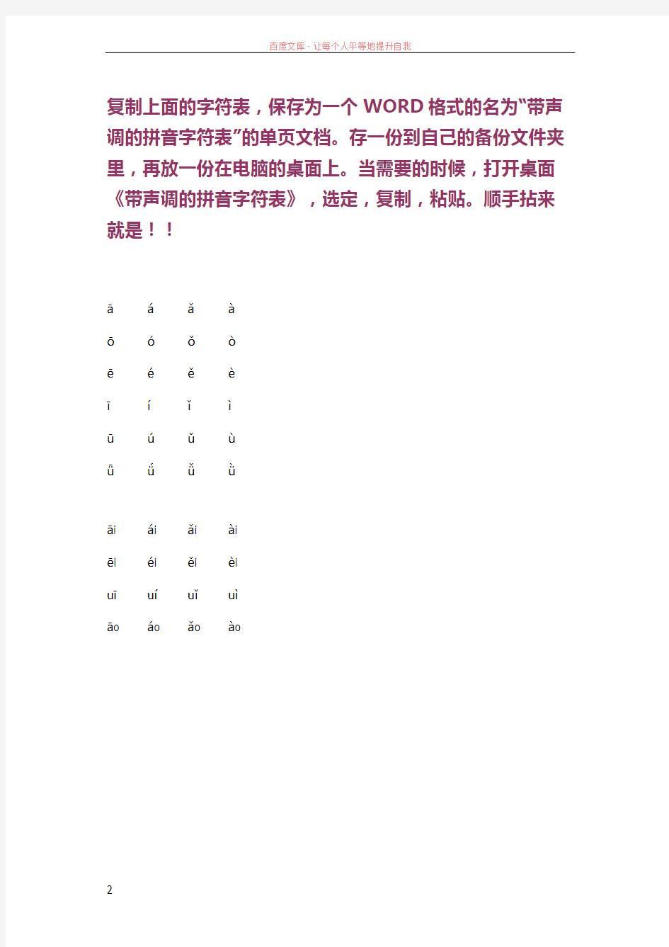 带声调的汉语拼音字符表