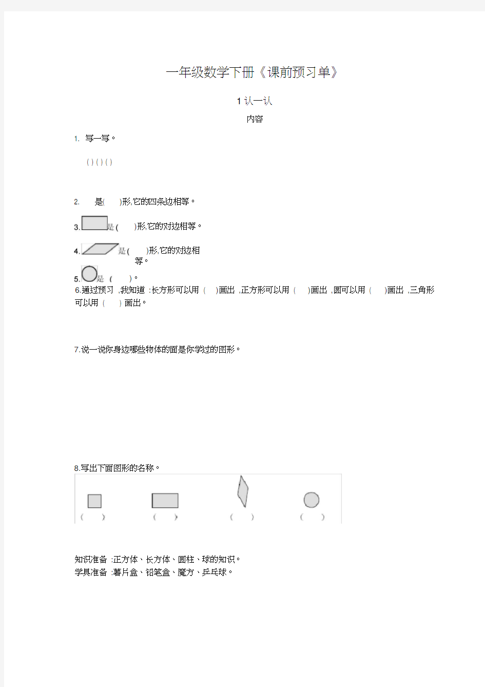 一年级数学下册《课前预习单》