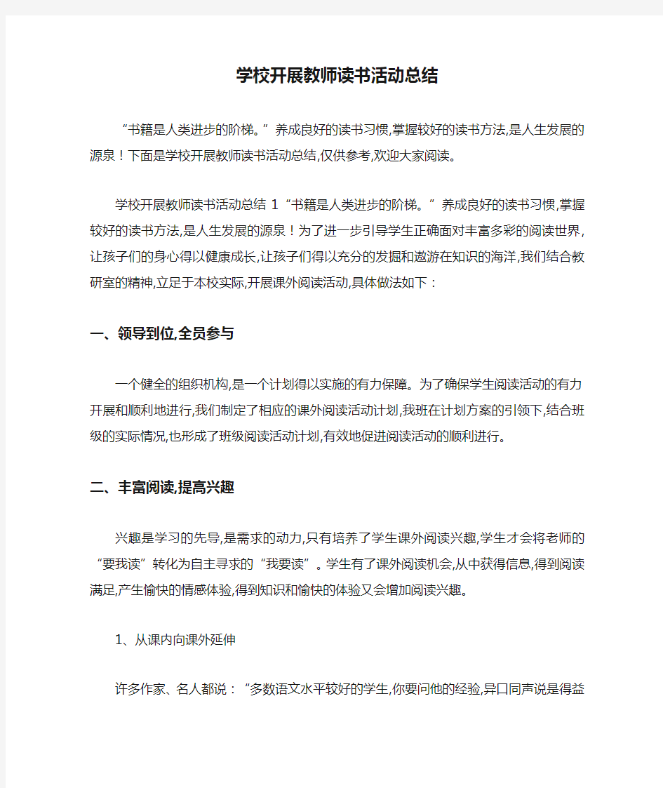 学校开展教师读书活动总结