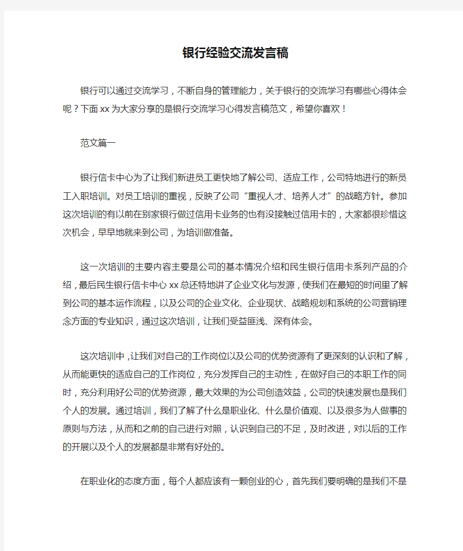 银行经验交流发言稿