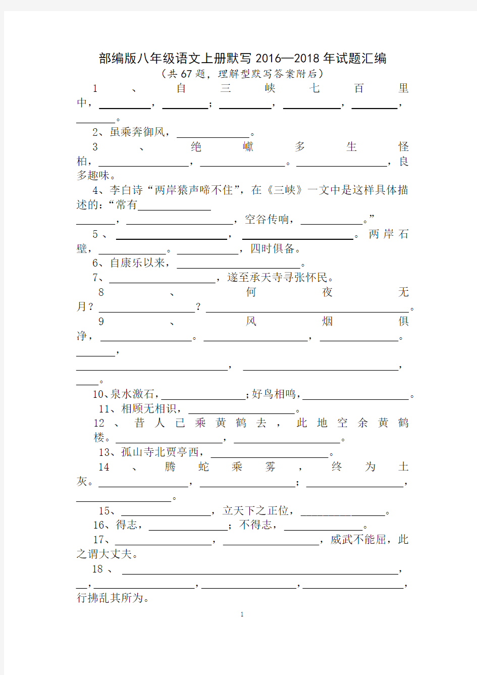 部编版八年级语文上册默写2016—2018年试题汇编