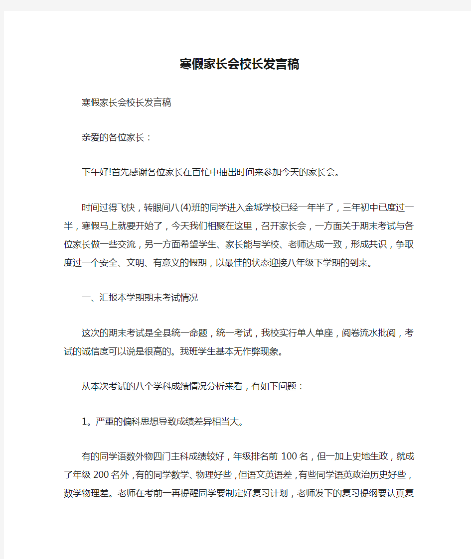 寒假家长会校长发言稿