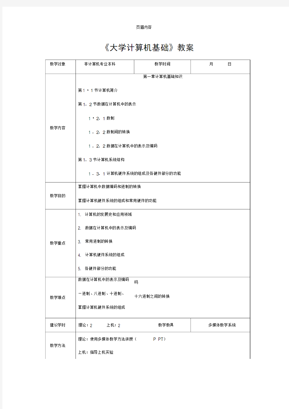 《大学计算机基础》教案