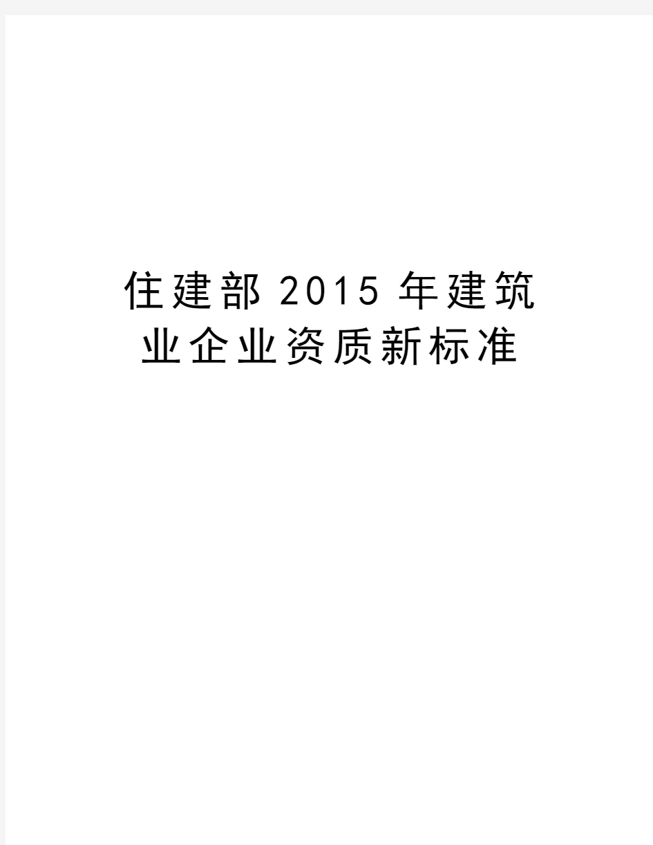 住建部2015年建筑业企业资质新标准