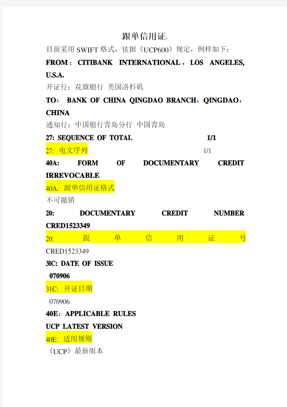 信用证样本中英文对照