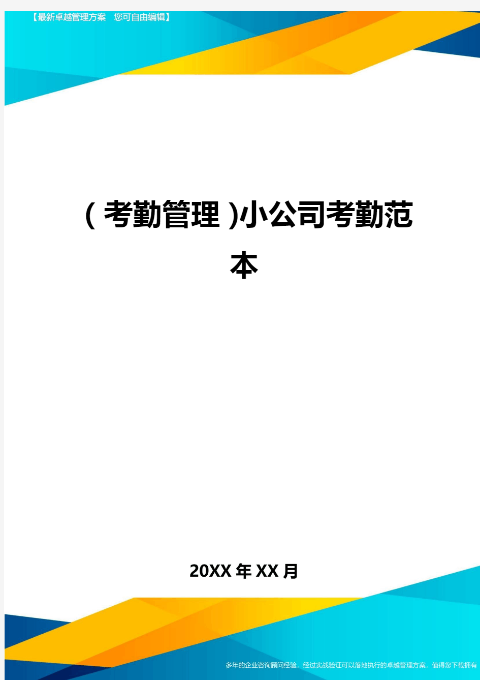 (考勤管理)小公司考勤范本最全版