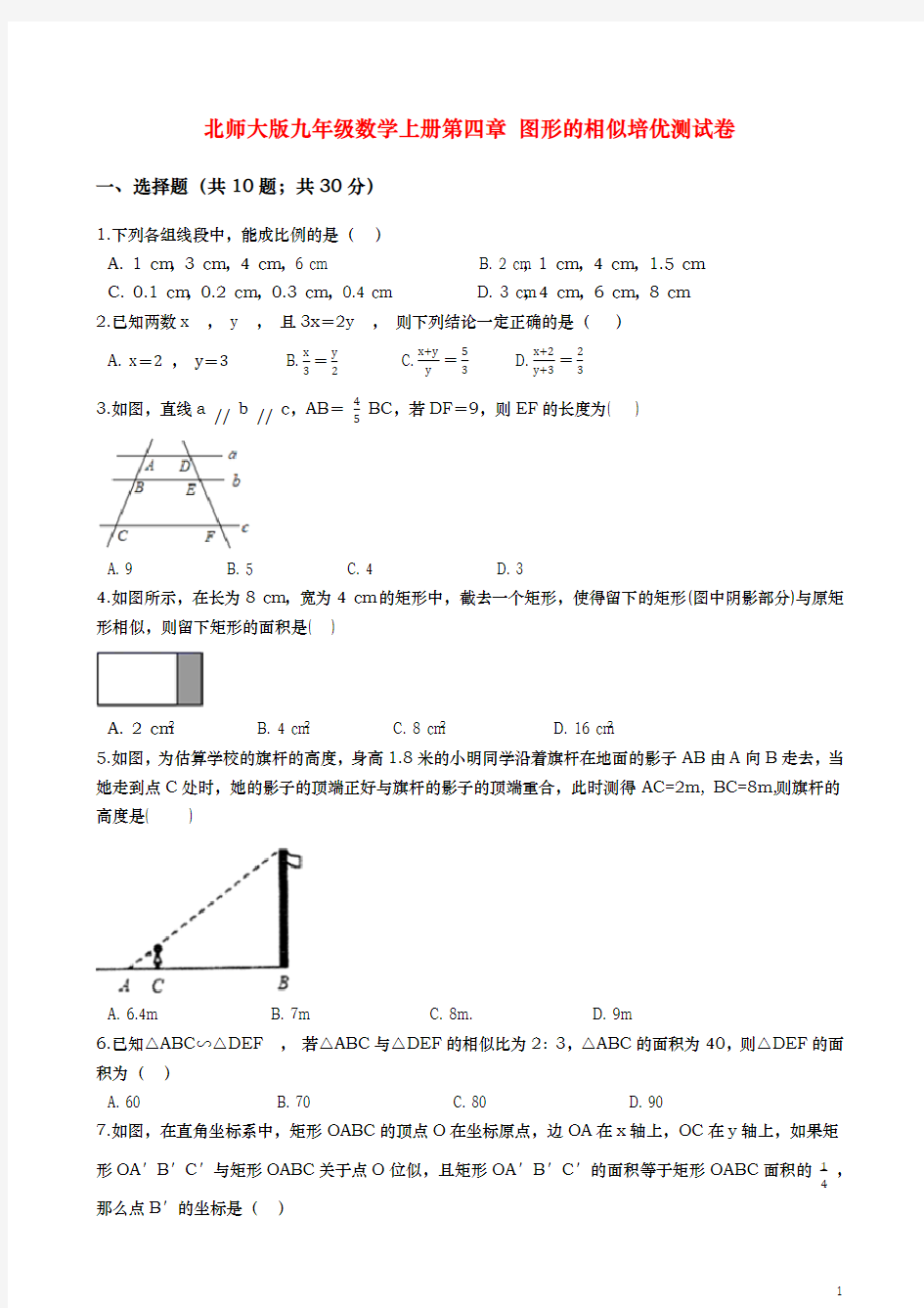 北师大版九年级数学上册第四章 图形的相似培优测试卷(含解析)