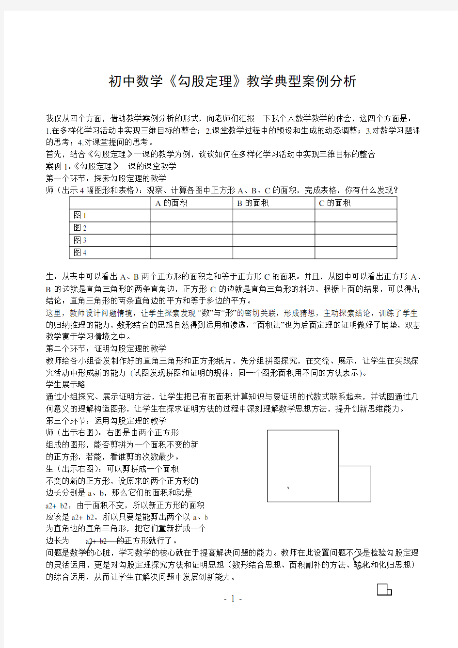 初中数学《勾股定理》教学典型案例分析