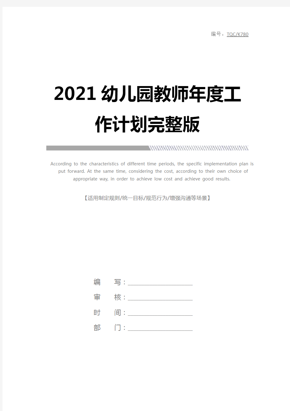 2021幼儿园教师年度工作计划完整版