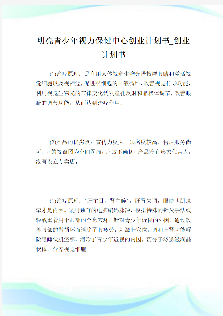 明亮青少年视力保健中心创业计划书_创业计划书完整篇.doc