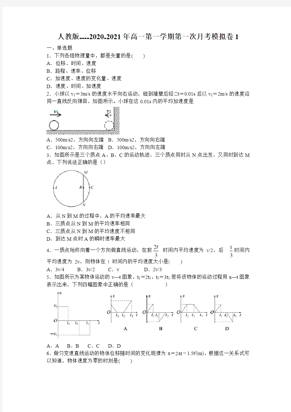 人教版----2020-2021年高一第一学期第一次月考模拟卷1