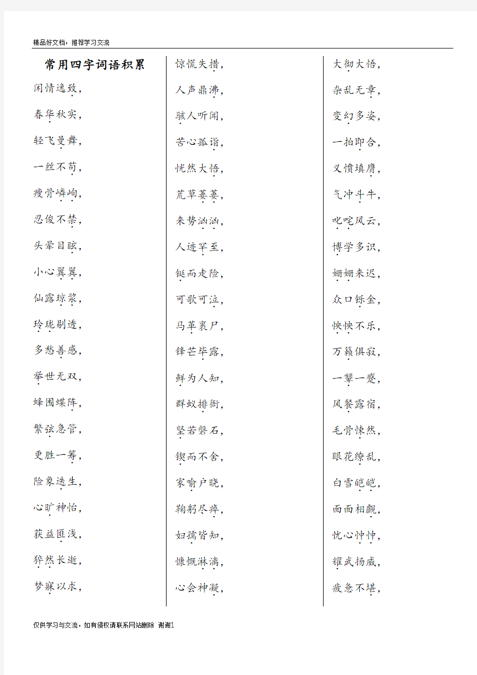 最新初中语文常用四字词语积累