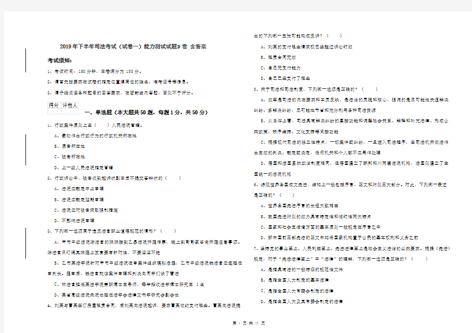 2019年下半年司法考试(试卷一)能力测试试题D卷 含答案