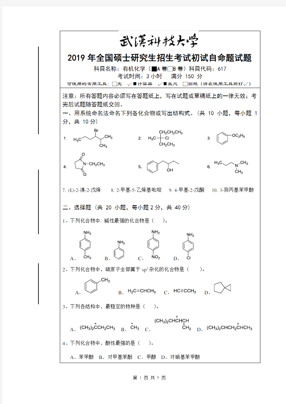 2019年武汉科技大学硕士研究生招生考试自命题试题-617有机化学_真题及答案