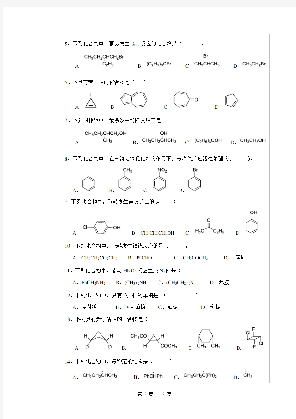 2019年武汉科技大学硕士研究生招生考试自命题试题-617有机化学_真题及答案