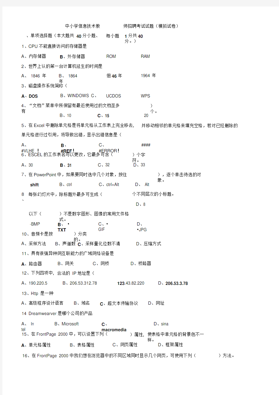 中小学信息技术教师招聘考试试题附答案