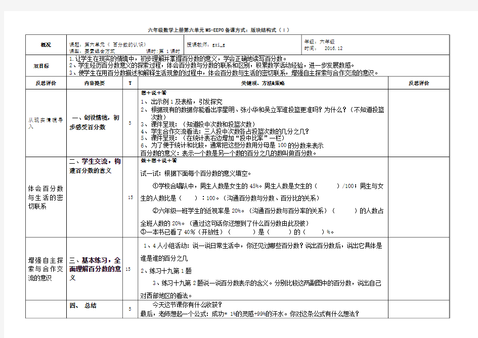 人教版小学六年级数学上册教学教案(EEPO--板块结构式)六单元5课时