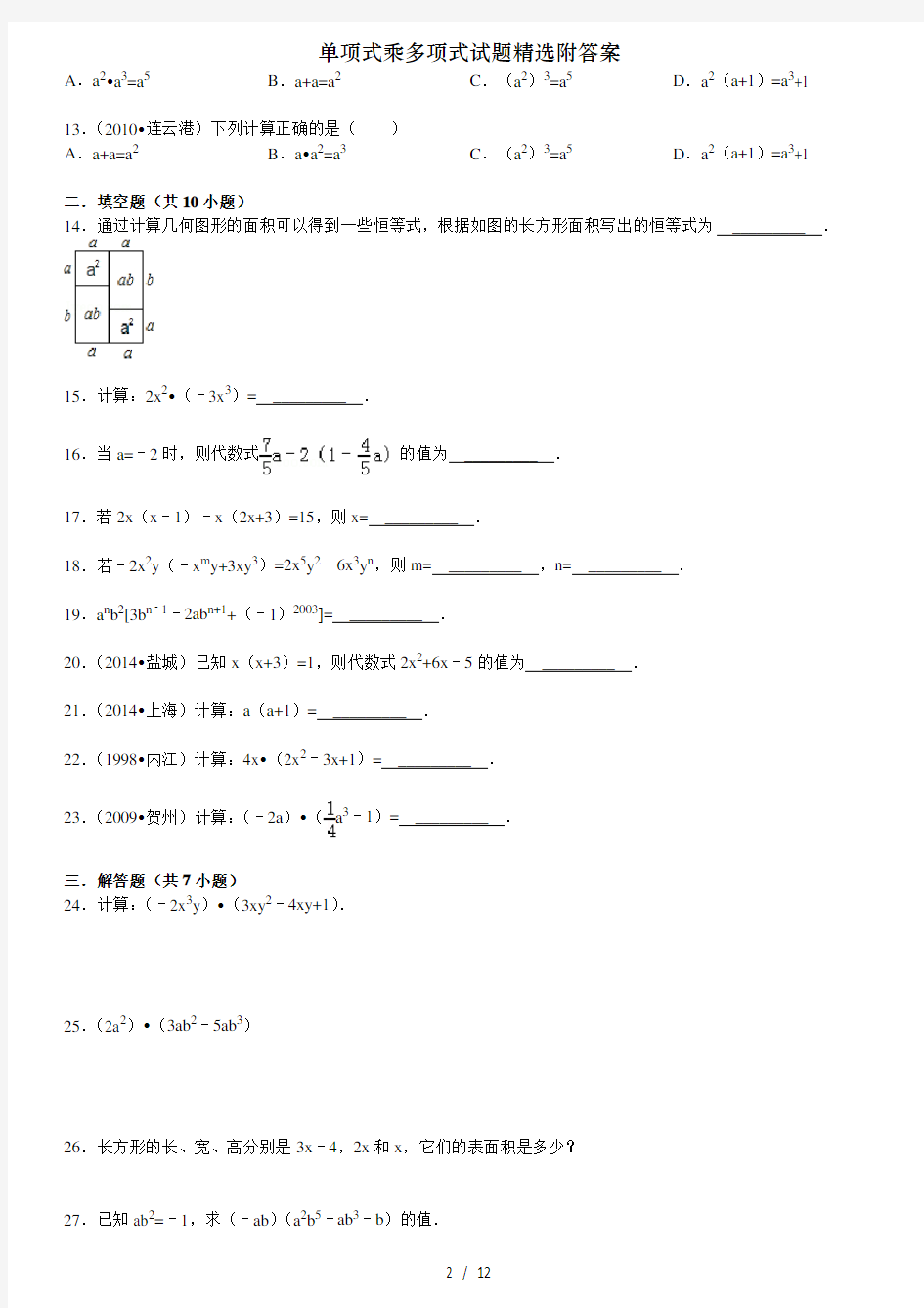 单项式乘多项式试题精选附答案