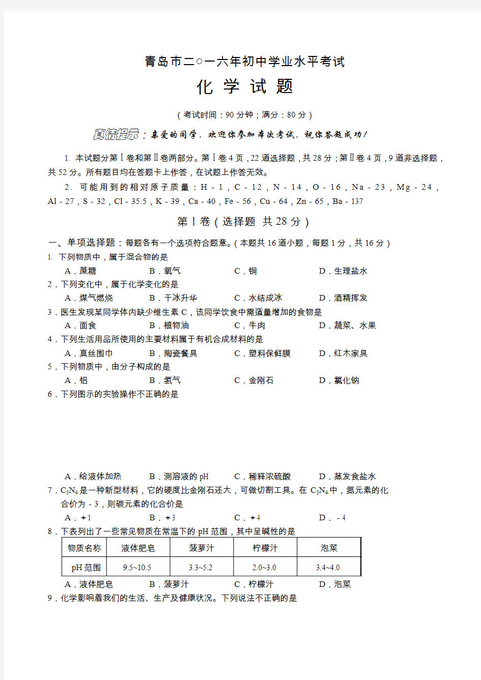 2016年青岛市中考化学试卷及答案