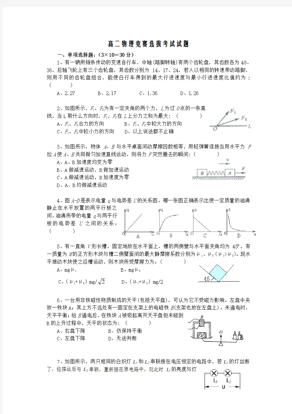 高二物理竞赛选拔考试试题(附答案)