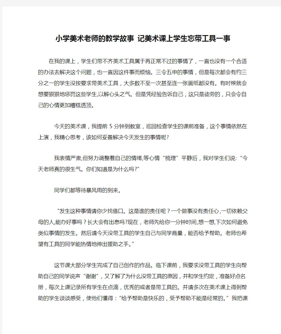 小学美术老师的教学故事 记美术课上学生忘带工具一事