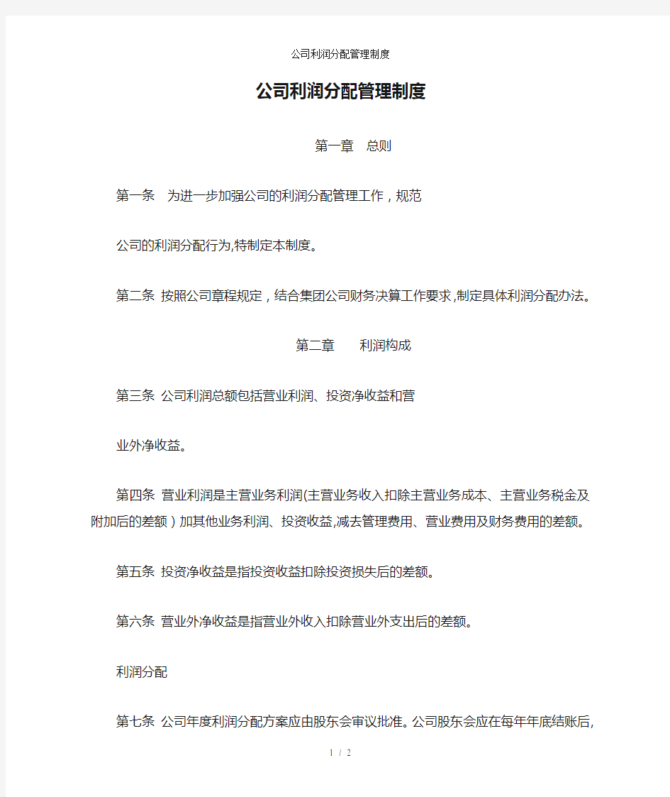 公司利润分配管理制度