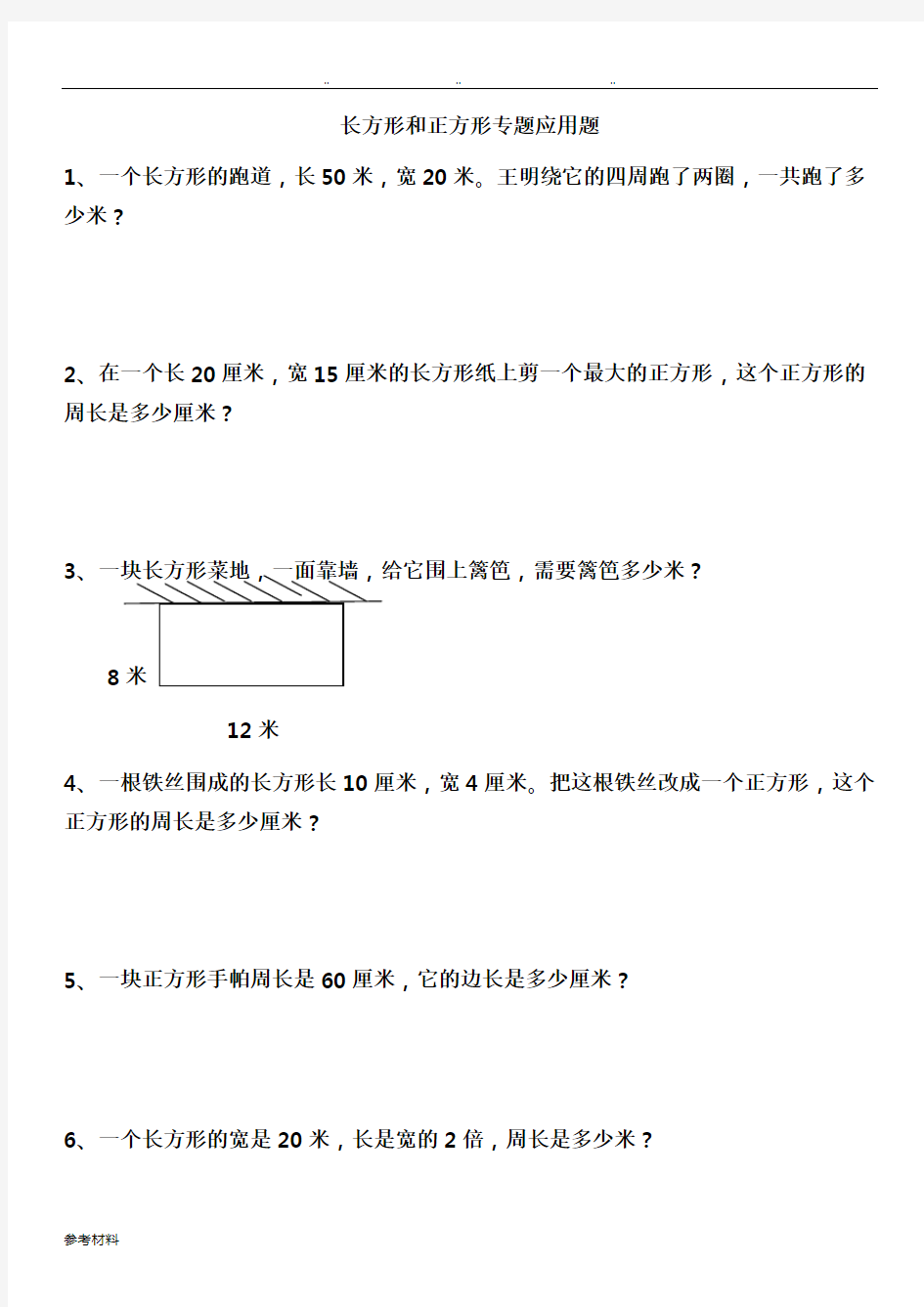 三年级[上册]数学长方形和正方形典型题型