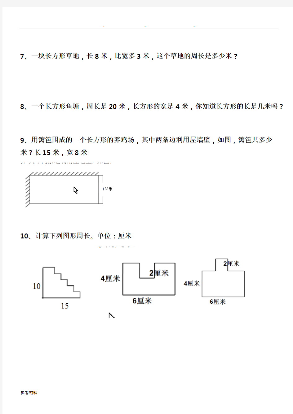 三年级[上册]数学长方形和正方形典型题型