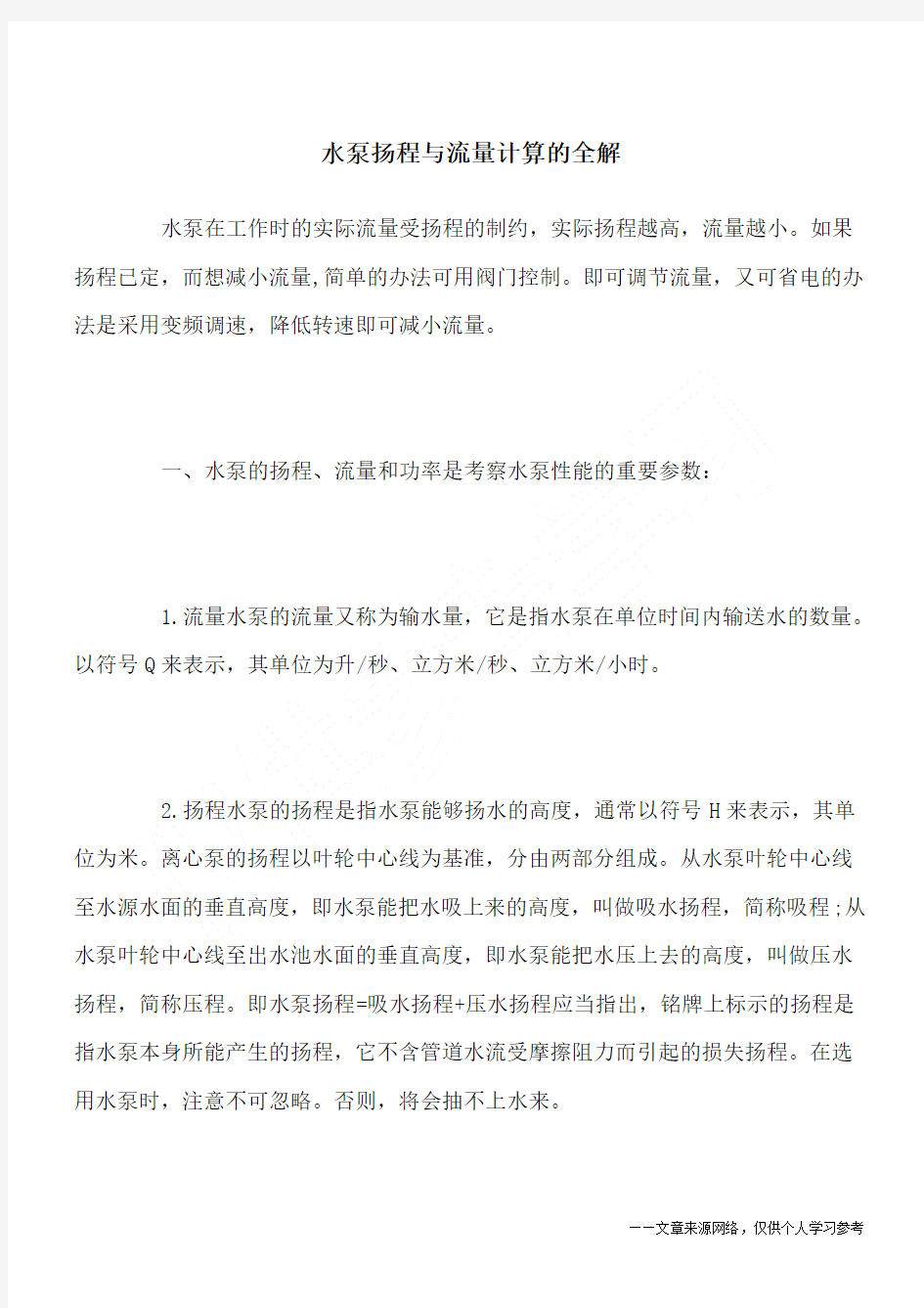 水泵扬程与流量计算的全解