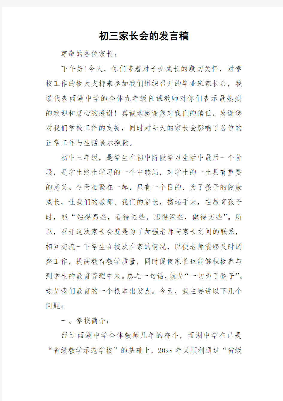 初三家长会的发言稿